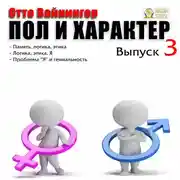 Постер книги Пол и характер. Выпуск 3