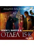 Андрей Васильев - Отдел «15-К». Сезон 1. Выпуск 6 (Заключительный)