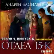Постер книги Отдел «15-К». Сезон 1. Выпуск 6 (Заключительный)