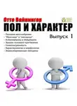 Отто Вейнингер - Пол и характер. Выпуск 1