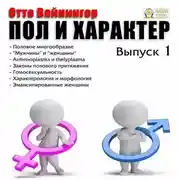 Постер книги Пол и характер. Выпуск 1