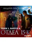 Андрей Васильев - Отдел «15-К». Сезон 1. Выпуск 4