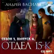 Постер книги Отдел «15-К». Сезон 1. Выпуск 4