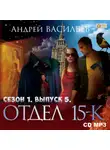 Андрей Васильев - Отдел «15-К». Сезон 1. Выпуск 5