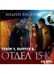 Андрей Васильев - Отдел «15-К». Сезон 1. Выпуск 3