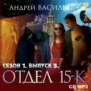 Постер книги Отдел «15-К». Сезон 1. Выпуск 3