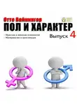 Отто Вейнингер - Пол и характер. Выпуск 4
