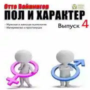 Постер книги Пол и характер. Выпуск 4