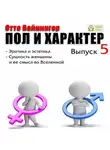 Отто Вейнингер - Пол и характер. Выпуск 5