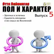 Постер книги Пол и характер. Выпуск 5