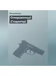 Безымянный - Отмороженный (Гладиатор)