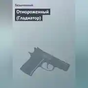 Постер книги Отмороженный (Гладиатор)