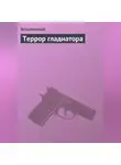 Безымянный - Террор гладиатора