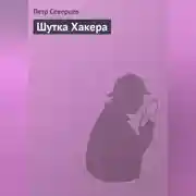 Постер книги Шутка Хакера