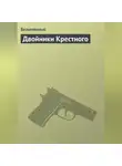 Безымянный - Двойники Крестного