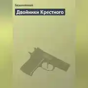 Постер книги Двойники Крестного