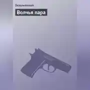 Постер книги Волчья пара