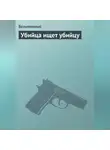 Безымянный - Убийца ищет убийцу