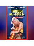 Михаил Серегин - Танец на точке