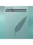 Петр Северцев - Хакер и коллекционер