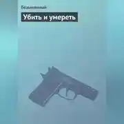 Постер книги Убить и умереть