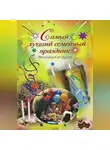  Елена Калинина - Самый лучший семейный праздник