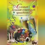 Постер книги Самый лучший семейный праздник