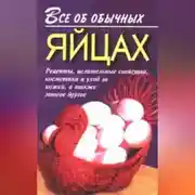 Постер книги Все об обычных яйцах