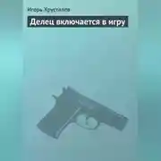 Постер книги Делец включается в игру