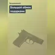 Постер книги Большой обмен подарками