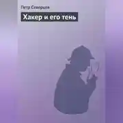 Постер книги Хакер и его тень