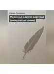 Сборник - Моя семья и другие животные (анекдоты про семью)