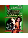 Михаил Серегин - Киллер рядом – к покойнику