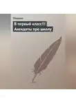 Сборник - В первый класс!!! Анекдоты про школу