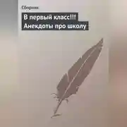 Постер книги В первый класс!!! Анекдоты про школу