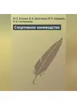 Максим Козлов - Спортивное коневодство