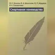 Постер книги Спортивное коневодство