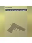 Безымянный - Игра с летальным исходом