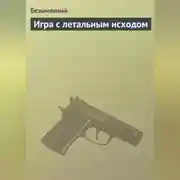 Постер книги Игра с летальным исходом
