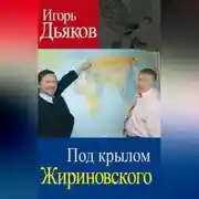 Постер книги Под крылом Жириновского