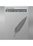 Игорь Григорьев - Древние мистерии Земли