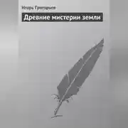 Постер книги Древние мистерии Земли