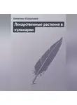 Алевтина Корзунова - Лекарственные растения в кулинарии
