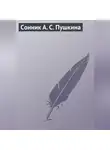 Автор Неизвестен - Сонник А. С. Пушкина