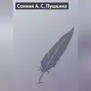 Постер книги Сонник А. С. Пушкина