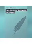 Алевтина Корзунова - Цветные врачи, или Фиалка трехветная
