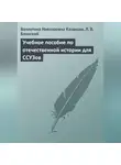 Валентина Казакова - Учебное пособие по отечественной истории для ССУЗов