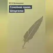 Постер книги Семейное право. Шпаргалка