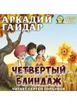 Аркадий Гайдар - Четвертый блиндаж