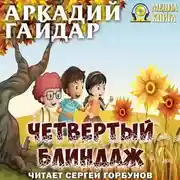 Постер книги Четвертый блиндаж